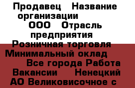 Продавец › Название организации ­ O’stin, ООО › Отрасль предприятия ­ Розничная торговля › Минимальный оклад ­ 16 000 - Все города Работа » Вакансии   . Ненецкий АО,Великовисочное с.